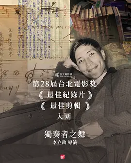 独奏者之舞 独奏者之舞