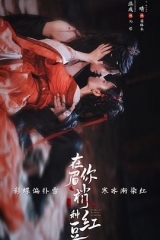 在你眉梢种红豆 在你眉梢种红豆