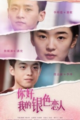 你好,我的银色恋人 你好,我的银色恋人