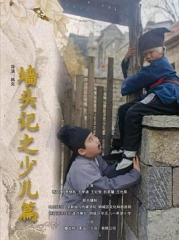墙头记之少儿篇 墙头记之少儿篇