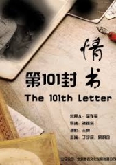 第101封情书 第101封情书
