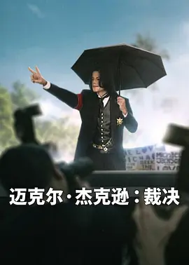 迈克尔·杰克逊:裁决 迈克尔·杰克逊:裁决