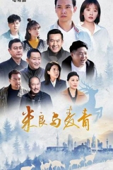 米良与麦青 米良与麦青