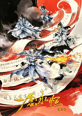 一念永恒完结季 一念永恒完结季