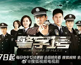 警字一号 警字一号